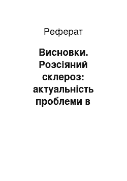 Реферат: Висновки. Розсіяний склероз: актуальність проблеми в Україні, сучасні методи діагностики та лікування