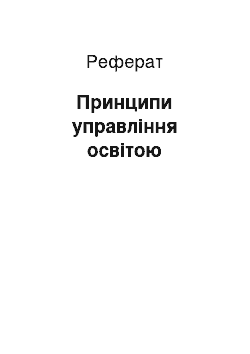 Реферат: Принципи управління освітою