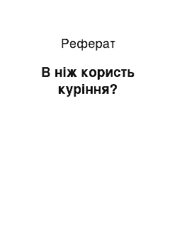 Реферат: В ніж користь куріння?