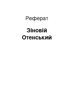 Реферат: Зиновий Отенский