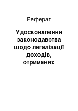 Реферат: Удосконалення законодавства щодо легалізації доходів, отриманих злочинним шляхом