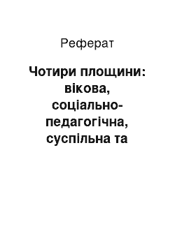 Реферат: Чотири площини: вікова, соціально-педагогічна, суспільна та організаційна