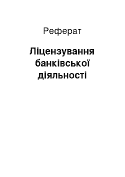 Реферат: Ліцензування банківської діяльності