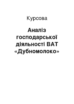 Курсовая: Аналіз господарської діяльності ВАТ «Дубномолоко»