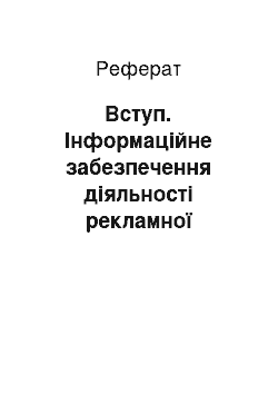 Реферат: Вступ. Інформаційне забезпечення діяльності рекламної агенції