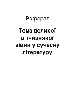 Реферат: Тема великої вітчизняної війни у сучасну літературу