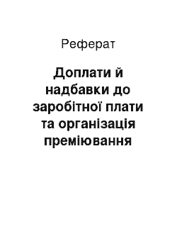 Реферат: Доплати й надбавки до заробітної плати та організація преміювання персоналу