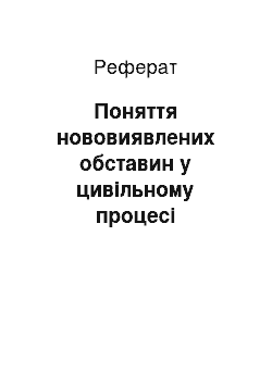 Реферат: Поняття нововиявлених обставин у цивільному процесі