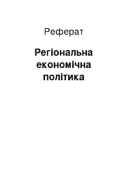 Реферат: Регіональна економічна політика