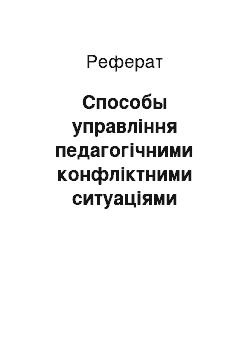 Реферат: Способы управління педагогічними конфліктними ситуаціями