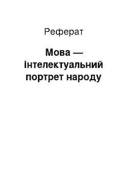 Реферат: Мова — інтелектуальний портрет народу