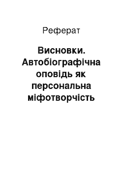 Реферат: Висновки. Автобіографічна оповідь як персональна міфотворчість