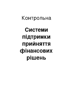 Контрольная: Системи підтримки прийняття фінансових рішень