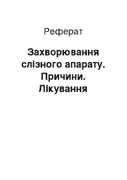 Реферат: Захворювання слізного апарату. Причини. Лікування