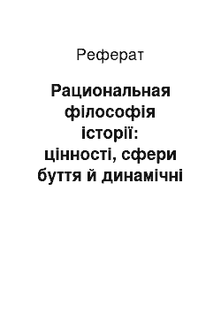 Реферат: Рациональная філософія історії: цінності, сфери буття й динамічні стратегії