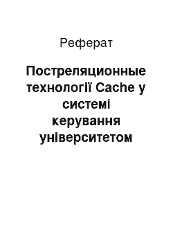 Реферат: Постреляционные технології Cache у системі керування університетом