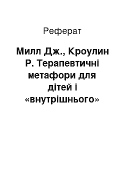 Реферат: Милл Дж., Кроулин Р. Терапевтичні метафори для дітей і «внутрішнього» дитини