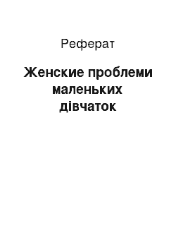 Реферат: Женские проблеми маленьких дівчаток