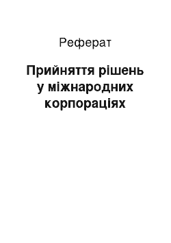 Реферат: Прийняття рішень у міжнародних корпораціях