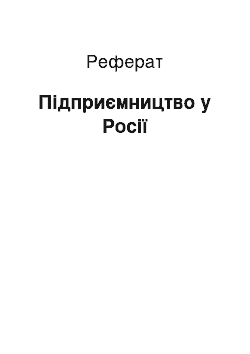 Реферат: Підприємництво у Росії