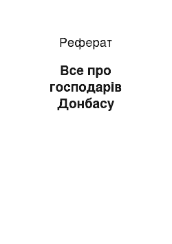 Реферат: Все про господарів Донбасу