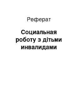 Реферат: Социальная роботу з дітьми инвалидами