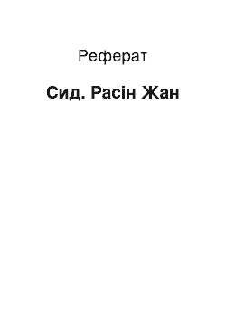 Реферат: Сид. Расін Жан