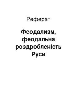 Реферат: Феодализм, феодальна роздробленість Руси