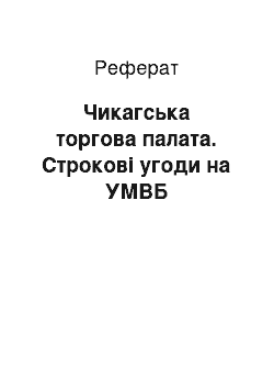 Реферат: Чикагська торгова палата. Строкові угоди на УМВБ