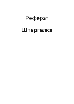 Реферат: Шпаргалка