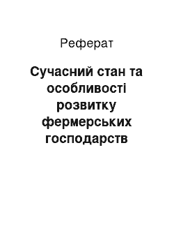 Реферат: Сучасний стан та особливості розвитку фермерських господарств