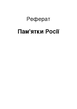 Реферат: Достопримечательности России