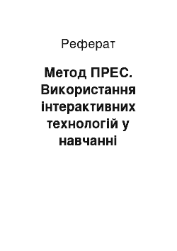 Реферат: Метод ПРЕС. Використання iнтерактивних технологiй у навчаннi іноземної мови в старшiй школi