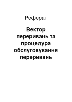 Реферат: Вектор переривань та процедура обслуговування переривань