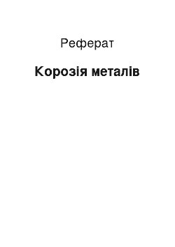 Реферат: Корозія металів