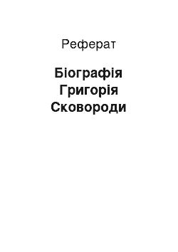 Реферат: Біографія Григорія Сковороди