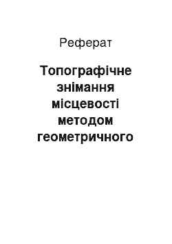 Реферат: Топографічне знімання місцевості методом геометричного нівелювання. Поняття про фотограмметричні знімання місцевості