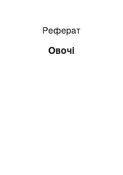 Реферат: Овочі