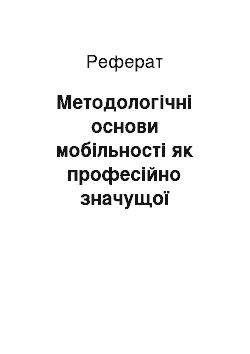 Реферат: Методологічні основи мобільності як професійно значущої характеристики випускника-економіста