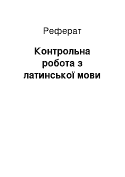 Реферат: Контрольна робота з латинської мови