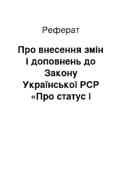 Реферат: Про внесення змін і доповнень до Закону Української РСР «Про статус і соціальний захист громадян, які постраждали внаслідок Чорнобильської катастрофи» (19.12.91)