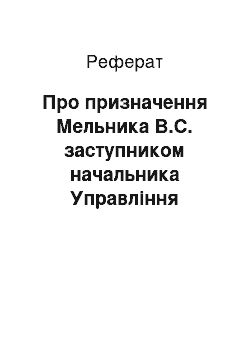 Реферат: Про призначення Мельника В.С. заступником начальника Управління економічної взаємодії з новими незалежними державами Східної Європи