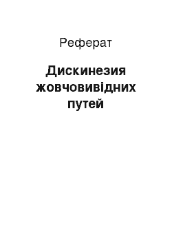 Реферат: Дискинезия жовчовивідних путей