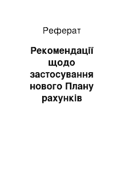 Реферат: Рекомендації щодо застосування нового Плану рахунків бухгалтерського обліку на підприємствах і в організаціях України з 2000 року