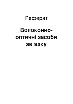 Реферат: Волоконно-оптичні засоби зв`язку