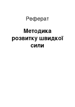 Реферат: Методика розвитку швидкої сили