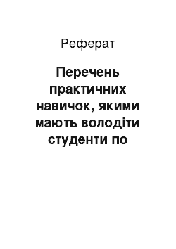 Реферат: Перечень практичних навичок, якими мають володіти студенти по закінченні курсу факультетської хірургії