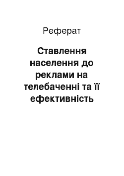 Реферат: Ставлення населення до реклами на телебаченні та її ефективність