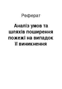 Реферат: Аналіз умов та шляхів поширення пожежі на випадок її виникнення