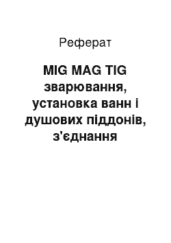 Реферат: MIG MAG TIG зварювання, установка ванн і душових піддонів, з'єднання пластмасових труб